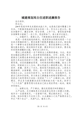 2024年城建规划局主任述职述廉报告