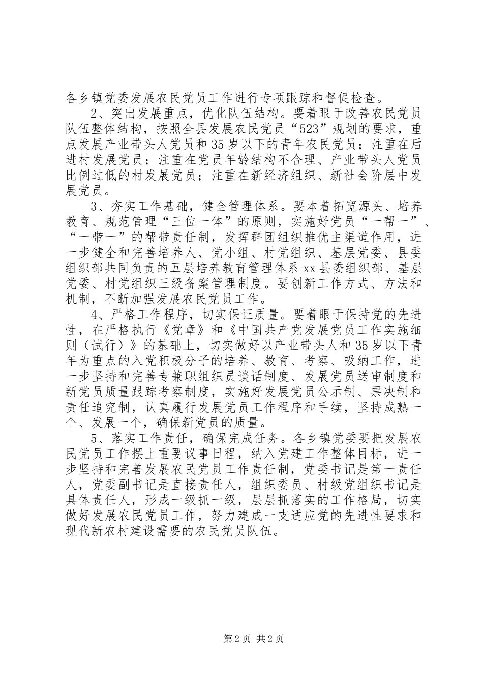 2024年发展农民党员工作计划_第2页