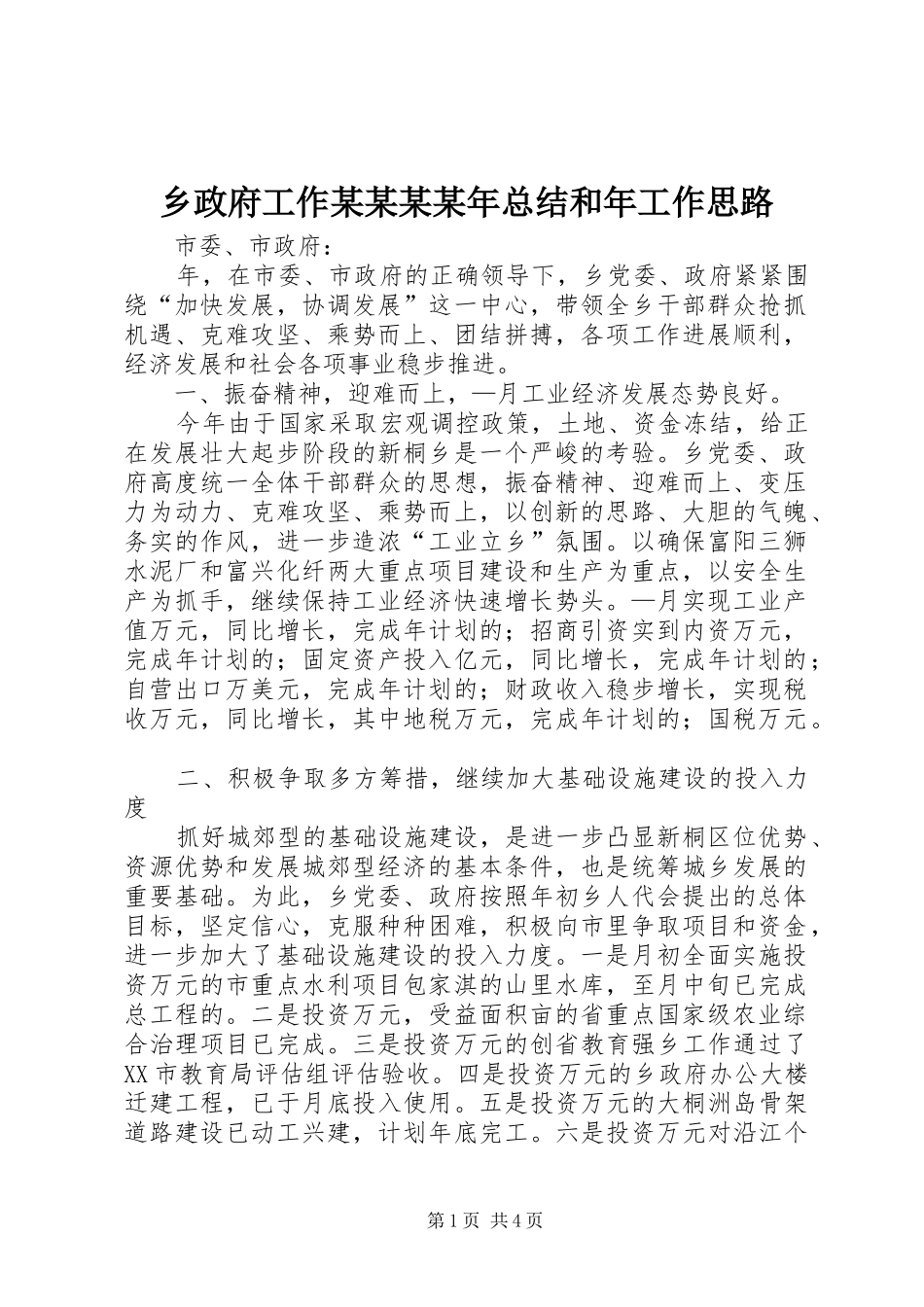 2024年乡政府工作总结和年工作思路_第1页