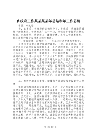 2024年乡政府工作总结和年工作思路