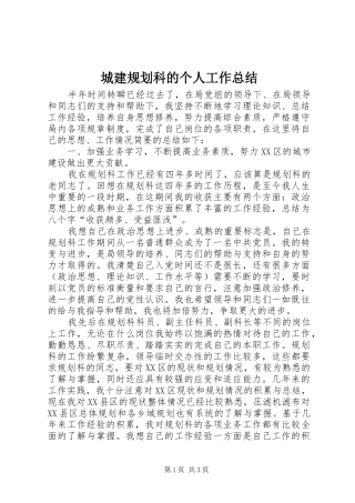2024年城建规划科的个人工作总结