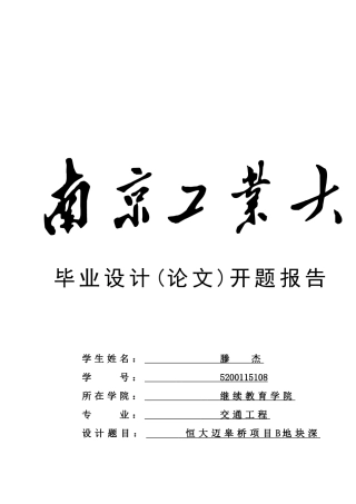 基坑支护开题报告