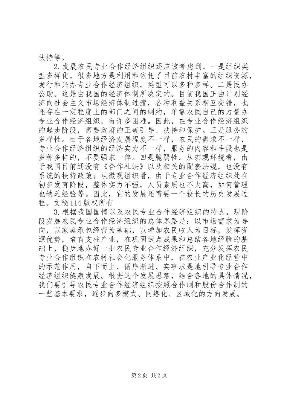 2024年发展农民专业合作经济组织的思路_第2页