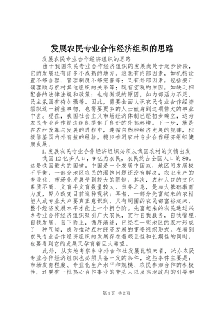 2024年发展农民专业合作经济组织的思路