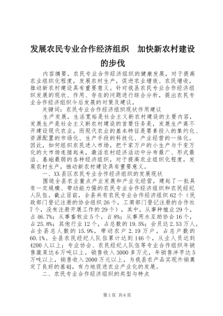 2024年发展农民专业合作经济组织加快新农村建设的步伐