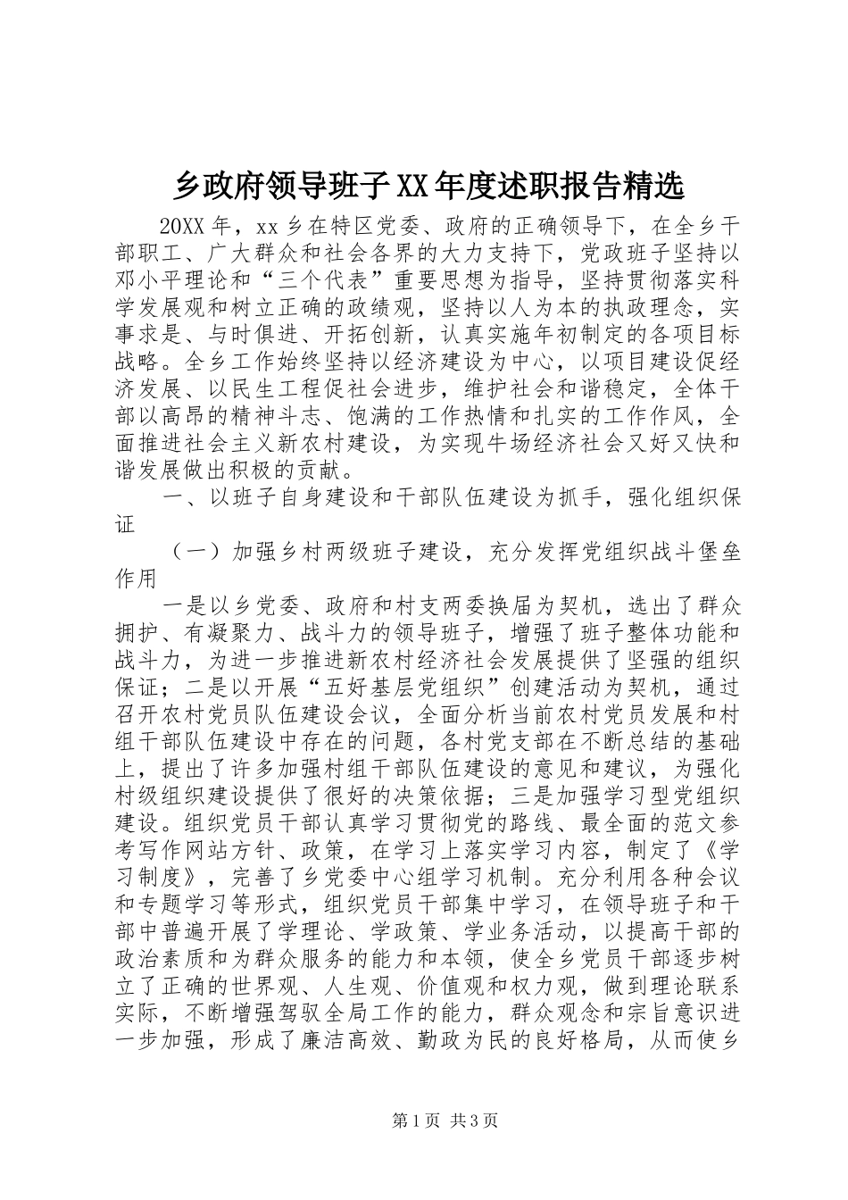2024年乡政府领导班子年度述职报告_第1页