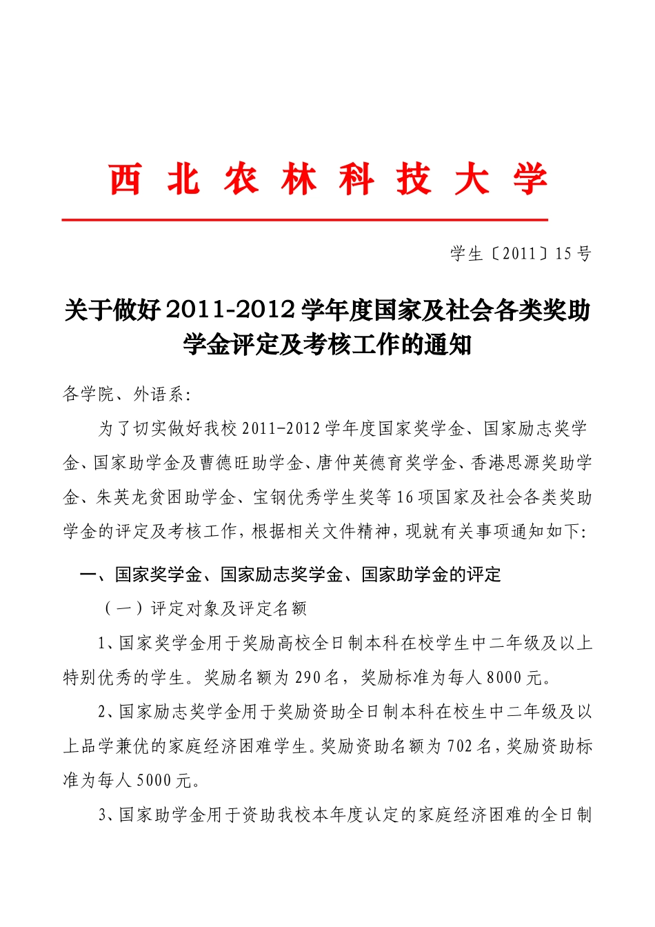 国家及社会各类奖助学金评定及考核工作的通知_第1页