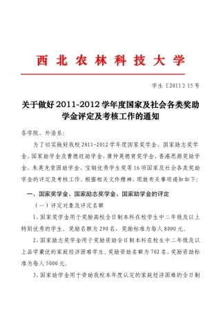 国家及社会各类奖助学金评定及考核工作的通知