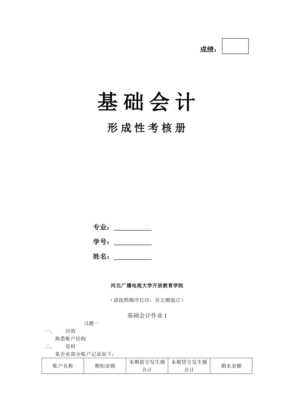 基础会计形考作业_第1页