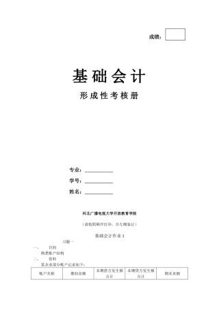 基础会计形考作业