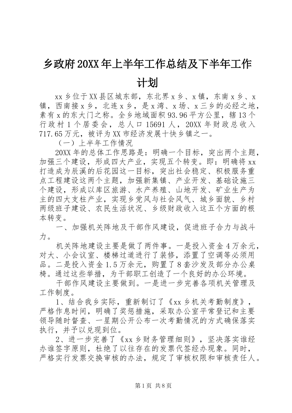 2024年乡政府上半年工作总结及下半年工作计划_第1页