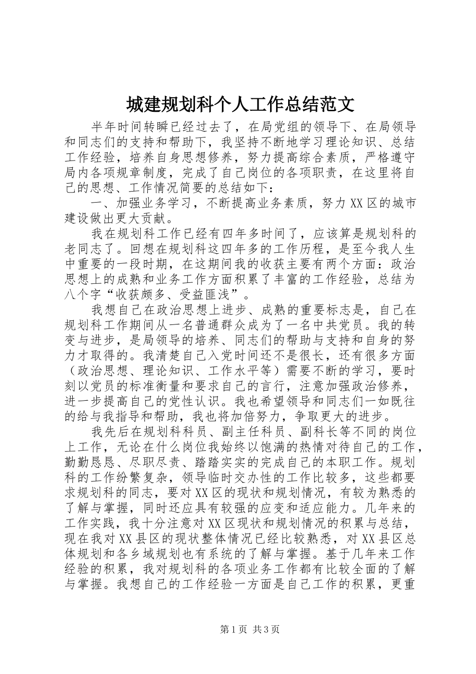 2024年城建规划科个人工作总结范文_第1页