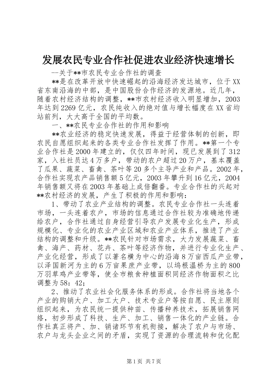 2024年发展农民专业合作社促进农业经济快速增长_第1页