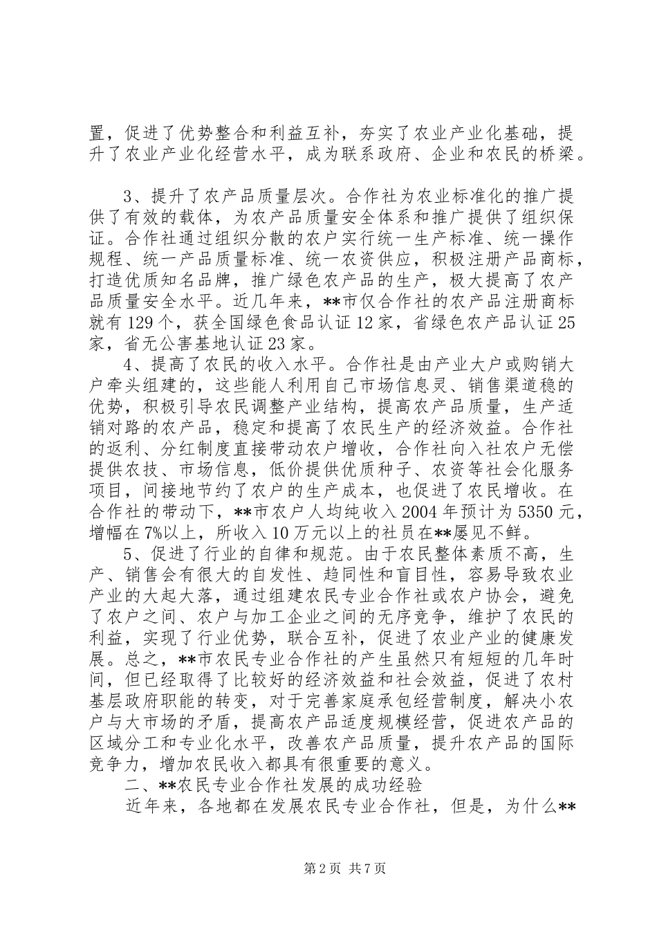2024年发展农民专业合作社促进农业经济快速增长_第2页