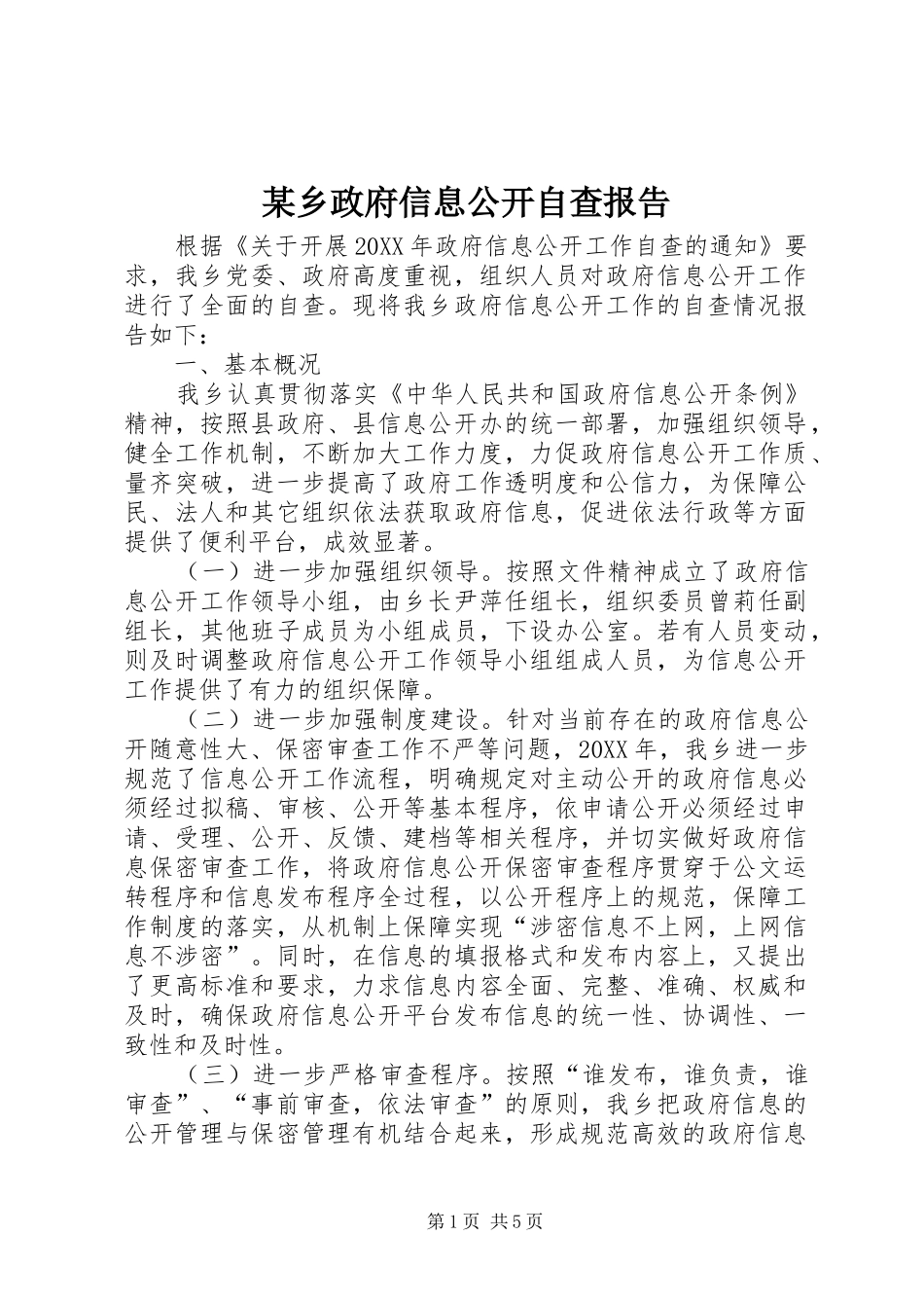 2024年乡政府信息公开自查报告_第1页