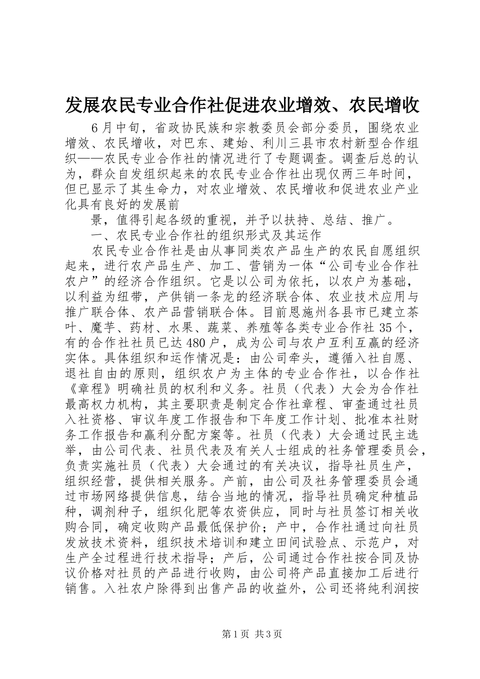 2024年发展农民专业合作社促进农业增效农民增收_第1页