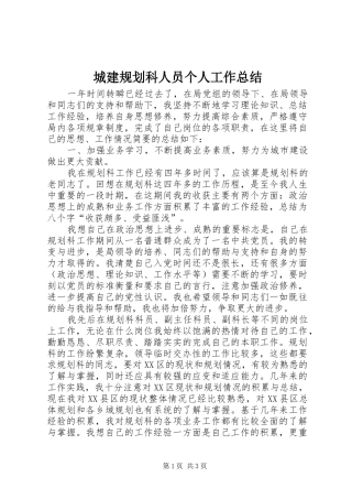 2024年城建规划科人员个人工作总结