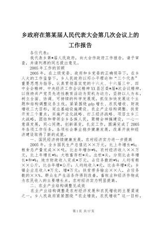 2024年乡政府在第届人民代表大会第几次会议上的工作报告