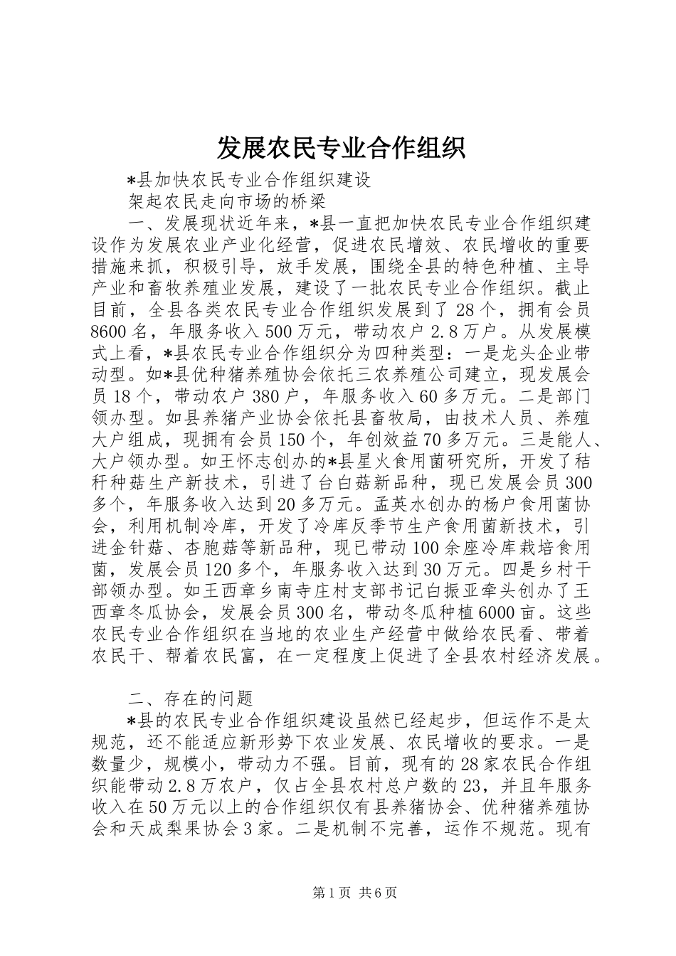 2024年发展农民专业合作组织_第1页