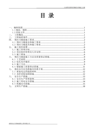 基坑支护锚索施工专项方案