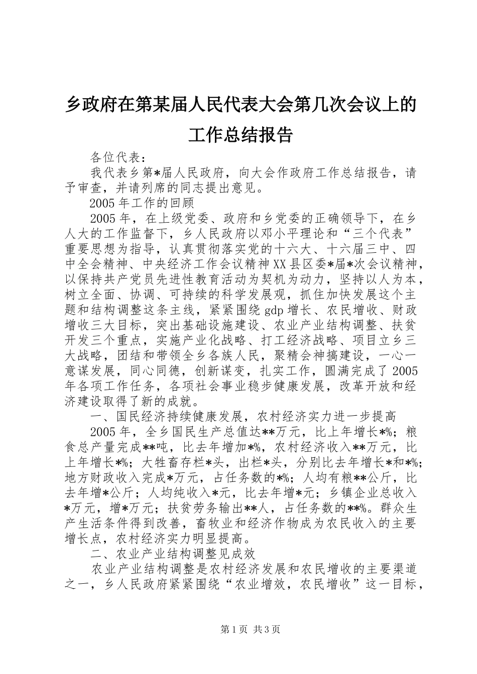 2024年乡政府在第届人民代表大会第几次会议上的工作总结报告_第1页