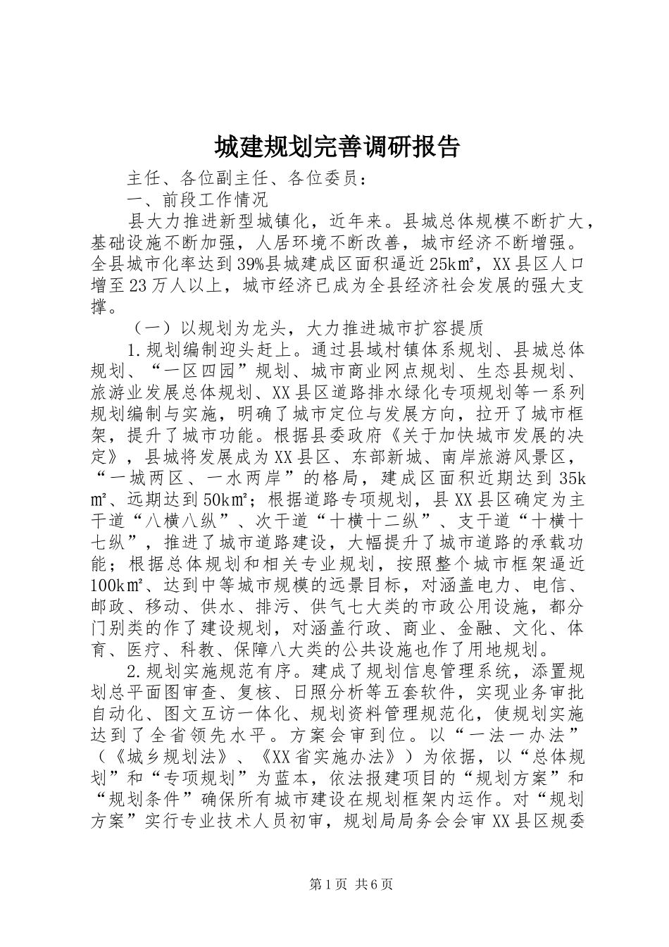 2024年城建规划完善调研报告_第1页