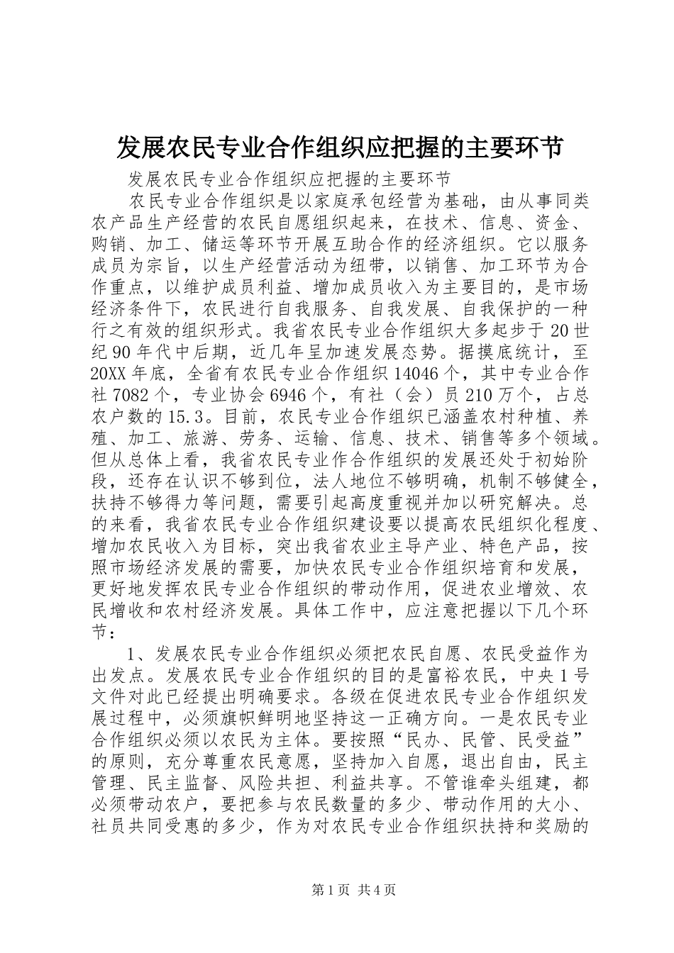 2024年发展农民专业合作组织应把握的主要环节_第1页