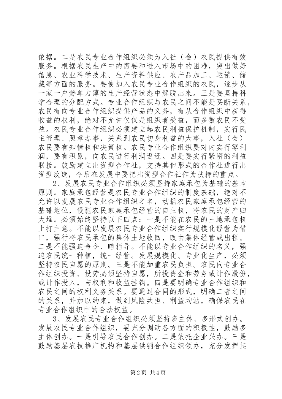 2024年发展农民专业合作组织应把握的主要环节_第2页