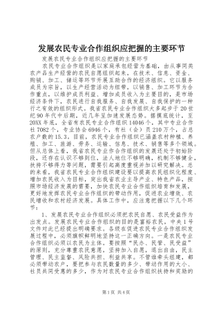 2024年发展农民专业合作组织应把握的主要环节