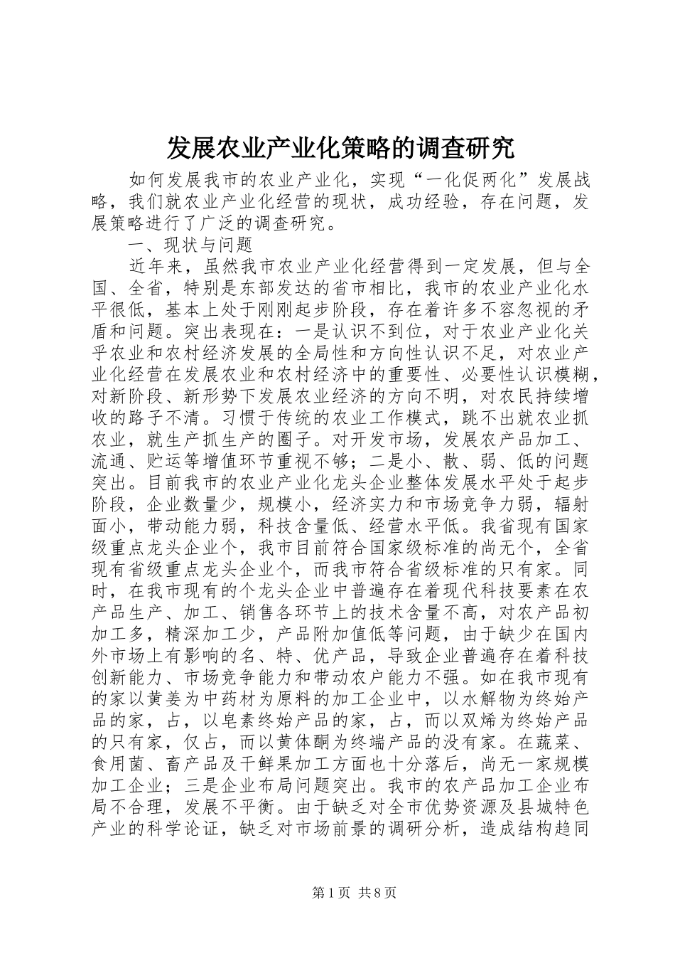 2024年发展农业产业化策略的调查研究_第1页
