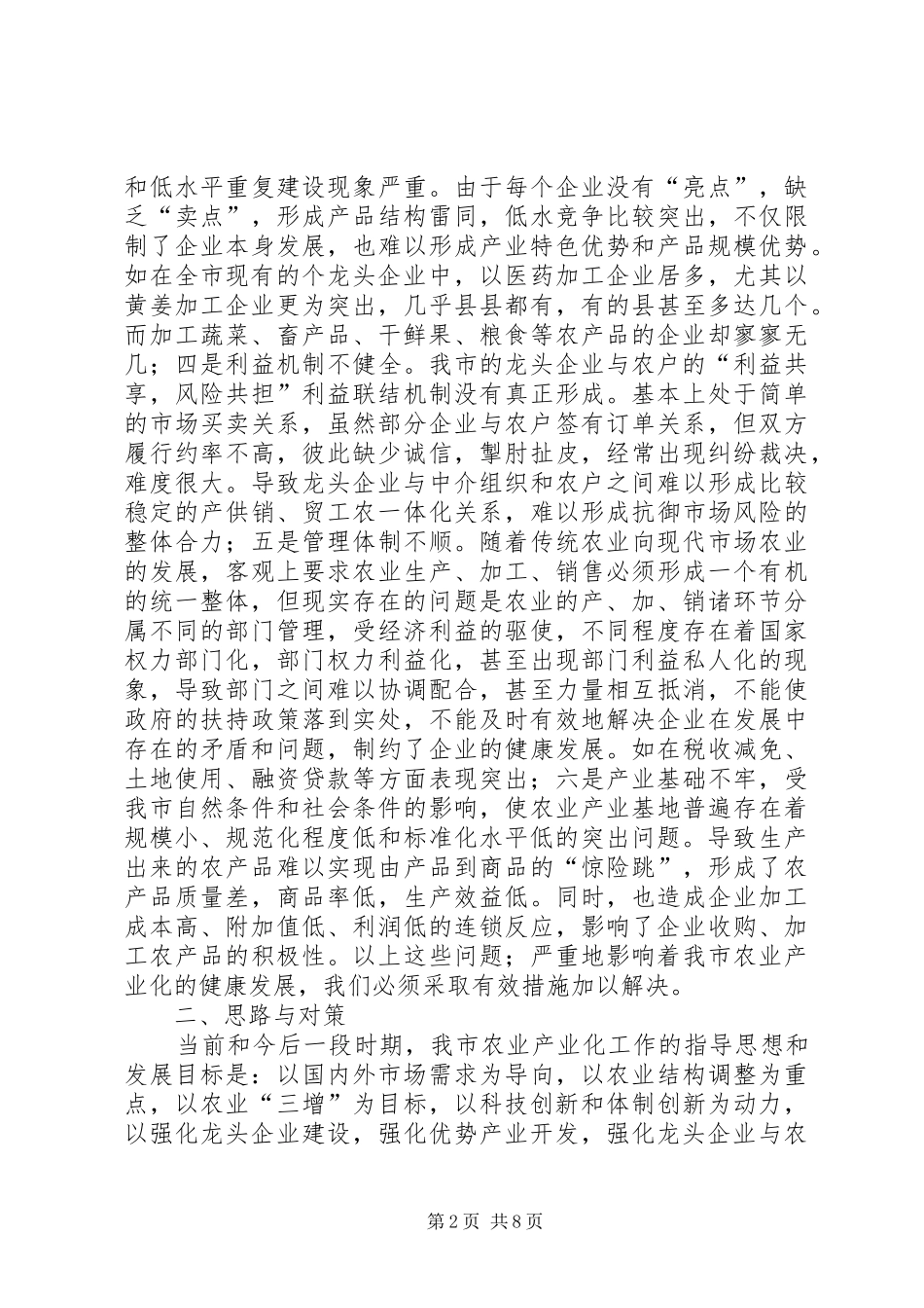 2024年发展农业产业化策略的调查研究_第2页