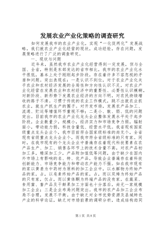 2024年发展农业产业化策略的调查研究