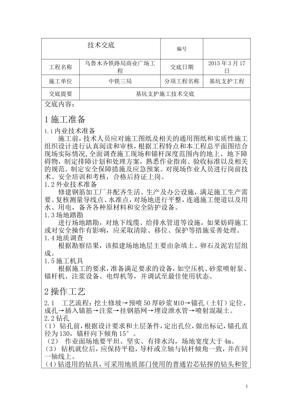 基坑支护喷锚技术交底_第1页