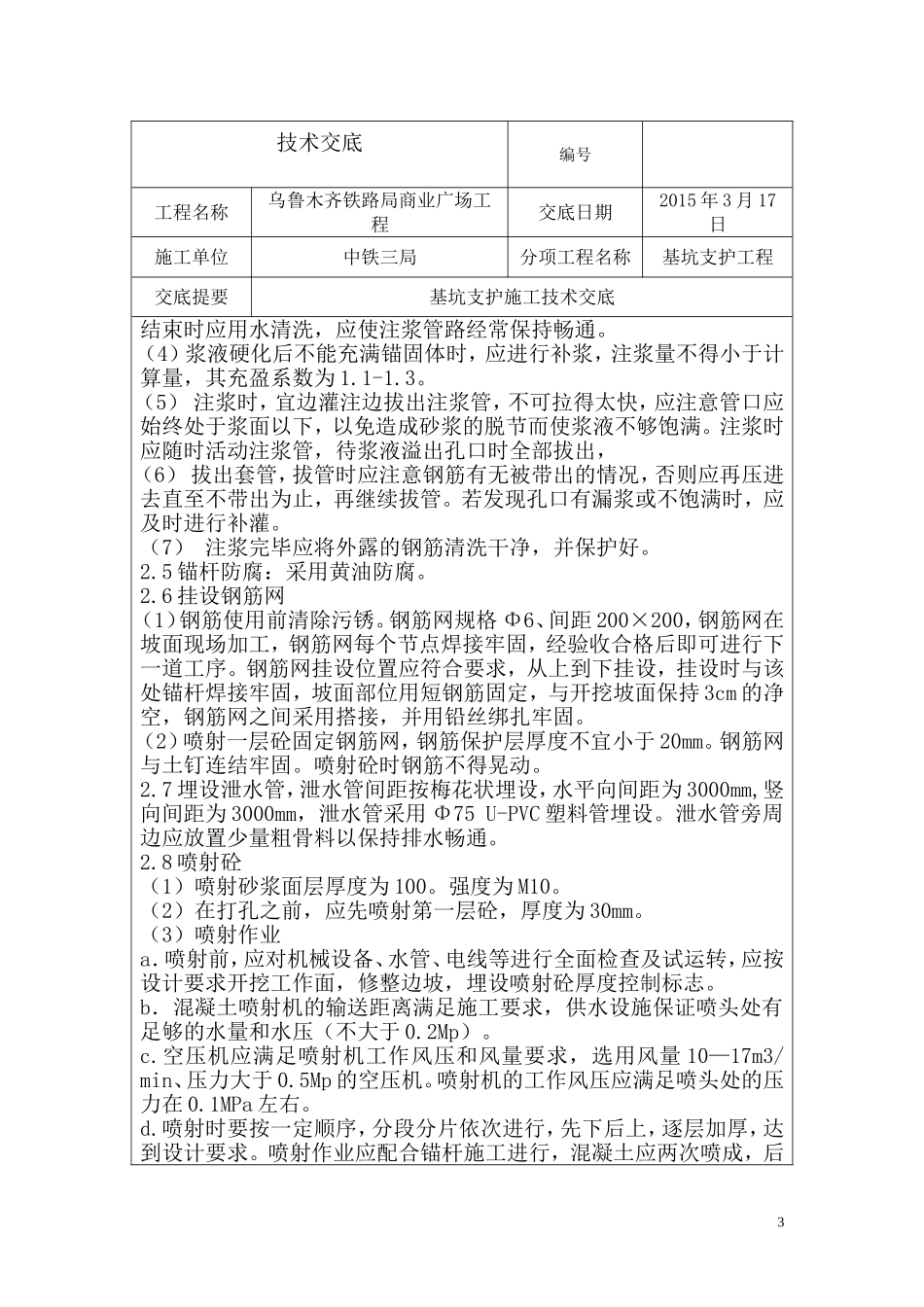 基坑支护喷锚技术交底_第3页
