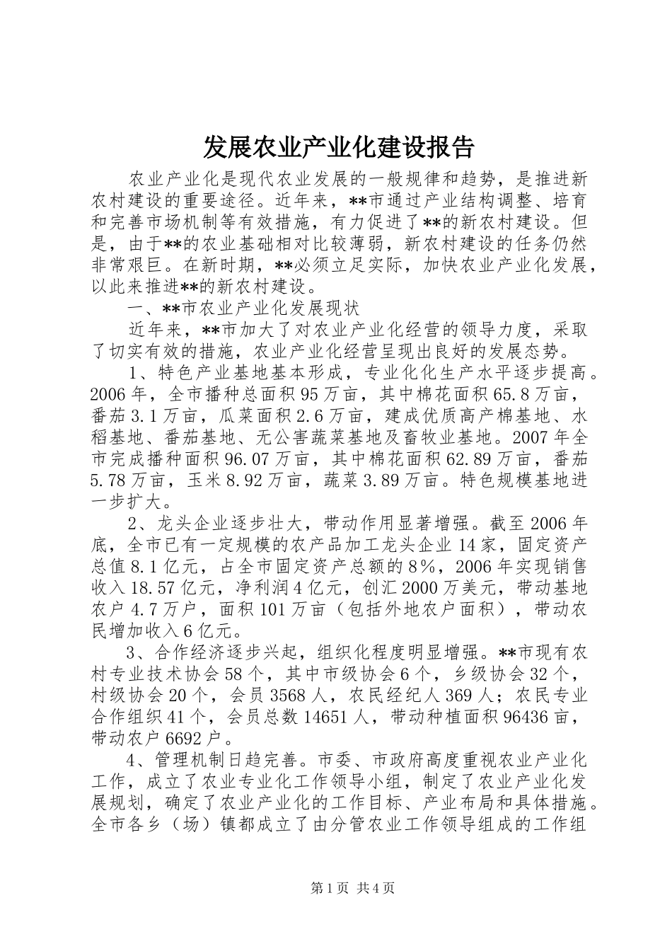 2024年发展农业产业化建设报告_第1页
