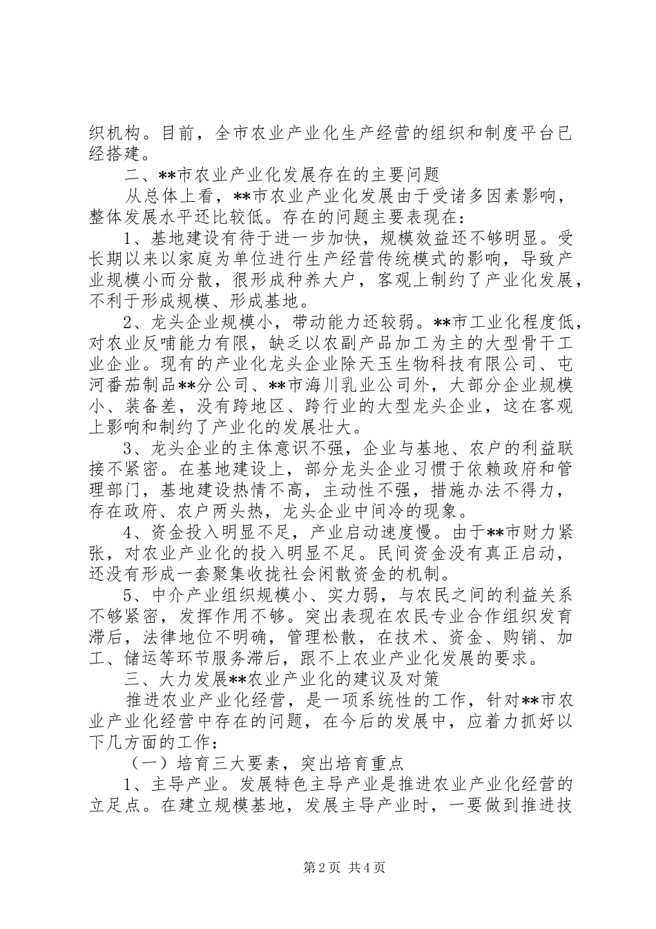 2024年发展农业产业化建设报告_第2页