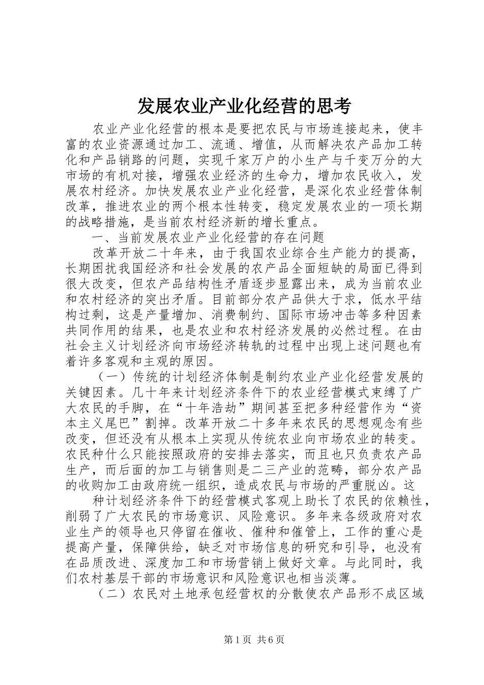 2024年发展农业产业化经营的思考_第1页