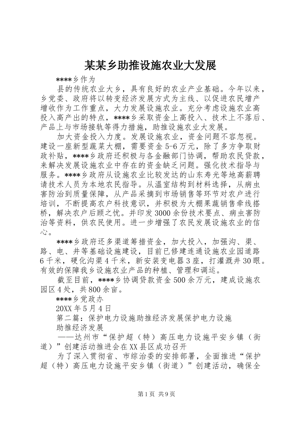 2024年乡助推设施农业大发展_第1页
