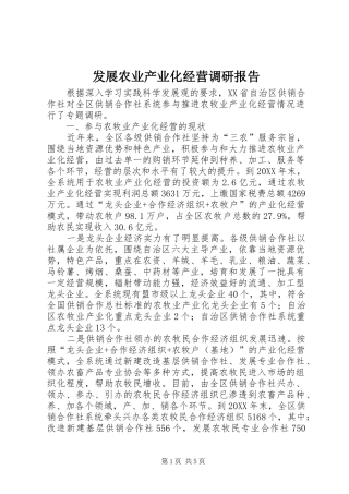 2024年发展农业产业化经营调研报告