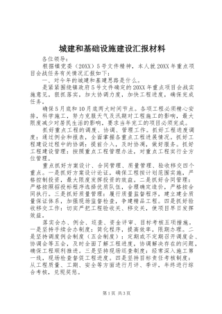 2024年城建和基础设施建设汇报材料