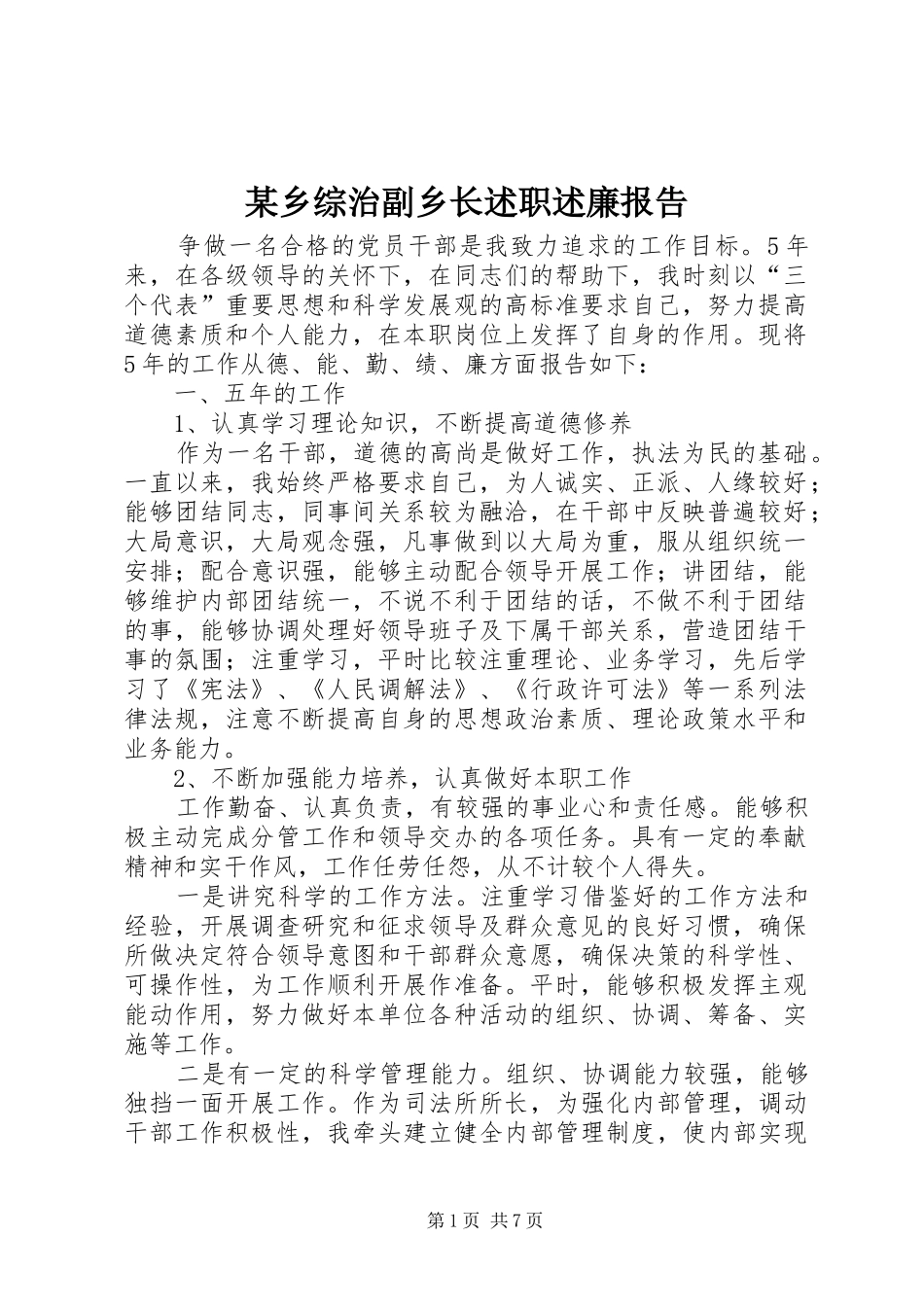 2024年乡综治副乡长述职述廉报告_第1页