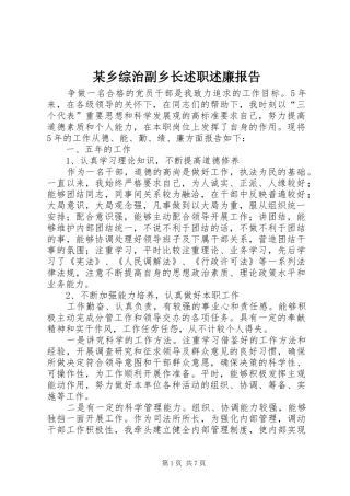 2024年乡综治副乡长述职述廉报告