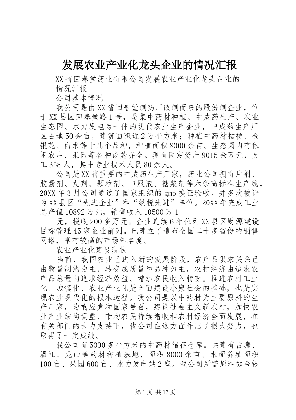 2024年发展农业产业化龙头企业的情况汇报_第1页