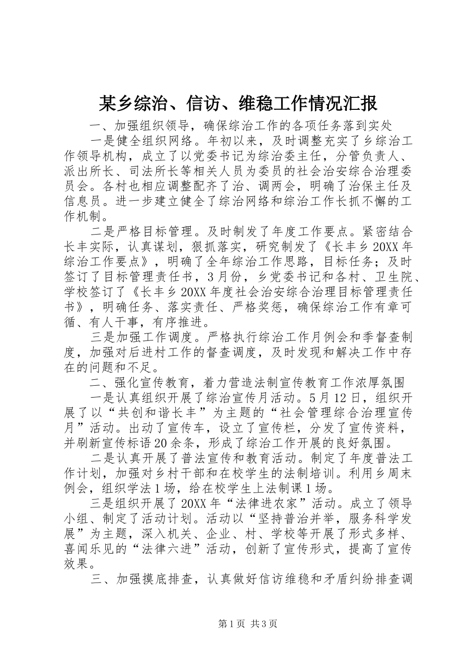 2024年乡综治信访维稳工作情况汇报_第1页