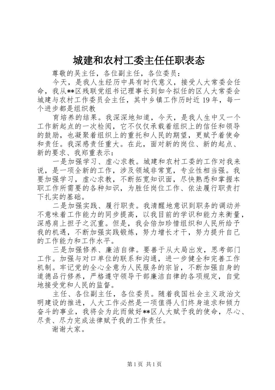 2024年城建和农村工委主任任职表态_第1页