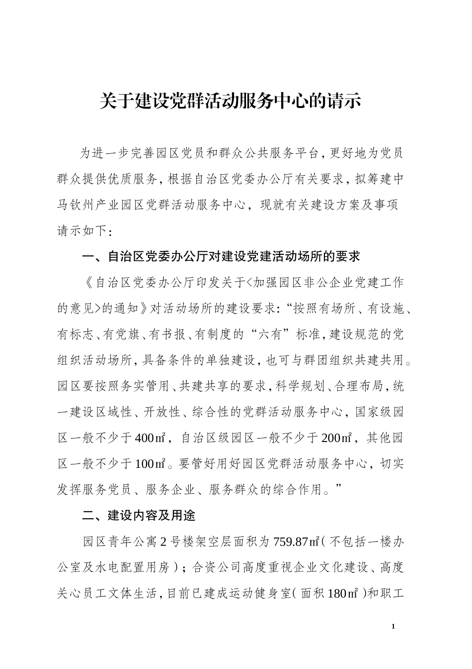 国家级产业园区党群服务中心建设方案_第1页