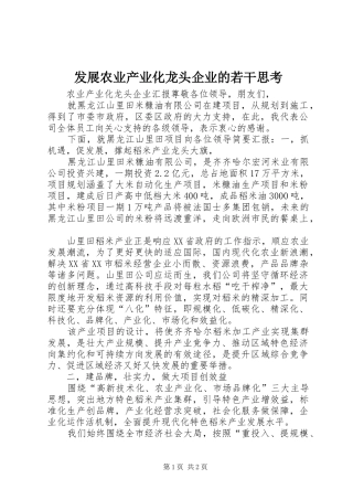 2024年发展农业产业化龙头企业的若干思考