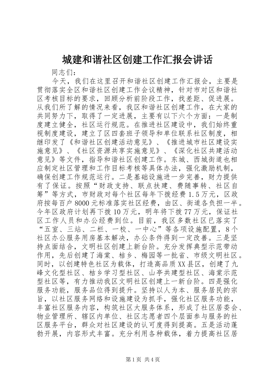 2024年城建和谐社区创建工作汇报会致辞_第1页