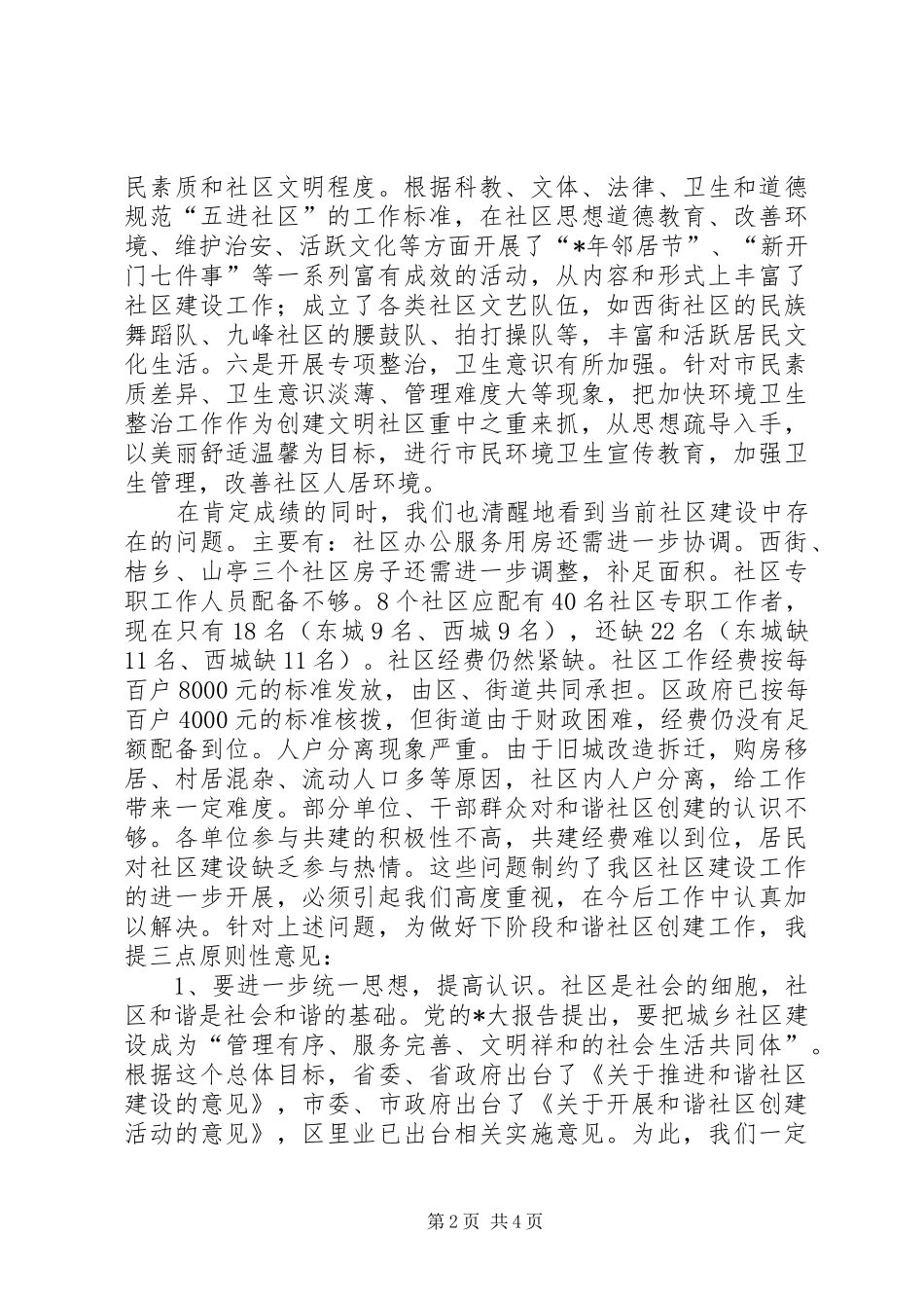 2024年城建和谐社区创建工作汇报会致辞_第2页