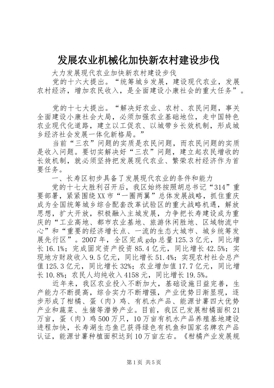 2024年发展农业机械化加快新农村建设步伐_第1页